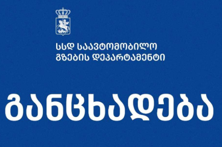 საავტომობილო გზების დეპარტამენტი: ავტომაგისტრალების ფასიანად გადაქცევა არ განიხილება