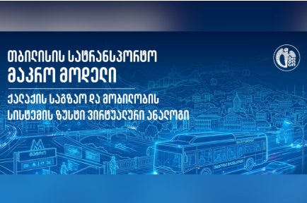 შემუშავდა თბილისის სატრანსპორტო მაკრო მოდელი, რომელიც ურბანული დაგეგმარების მიდგომას ცვლის