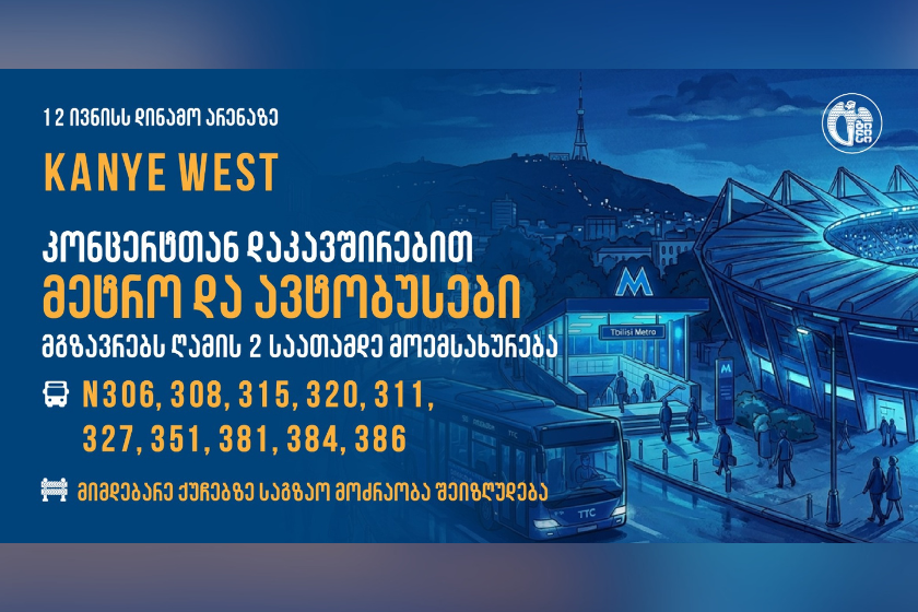 კანიე უესტის კონცერტთან დაკავშირებით, მუნიციპალური ტრანსპორტი მგზავრებს გახანგრძლივებული დროით მოემსახურება