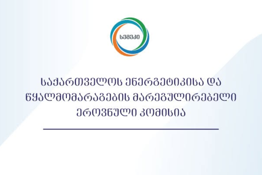 სოფელ ყიზილ-აჯლოში ბუნებრივი გაზის შეწყვეტასთან დაკავშირებით სემეკი განცხადებას ავრცელებს
