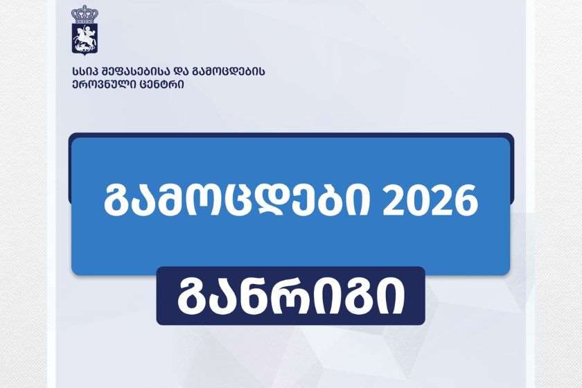 შეფასებისა და გამოცდების ეროვნული ცენტრი 2026 წლის გამოცდების განრიგს აქვეყნებს