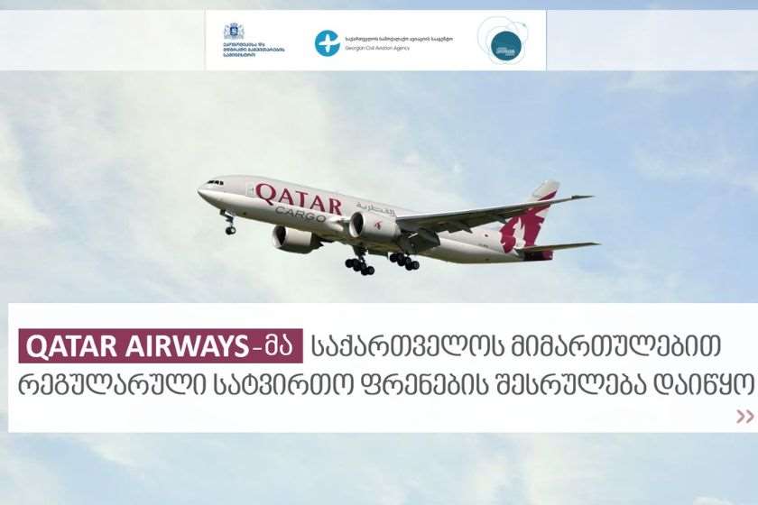 Qatar Airways-მა საქართველოს სატვირთო გადაზიდვების ბაზარზე ოპერირება დაიწყო