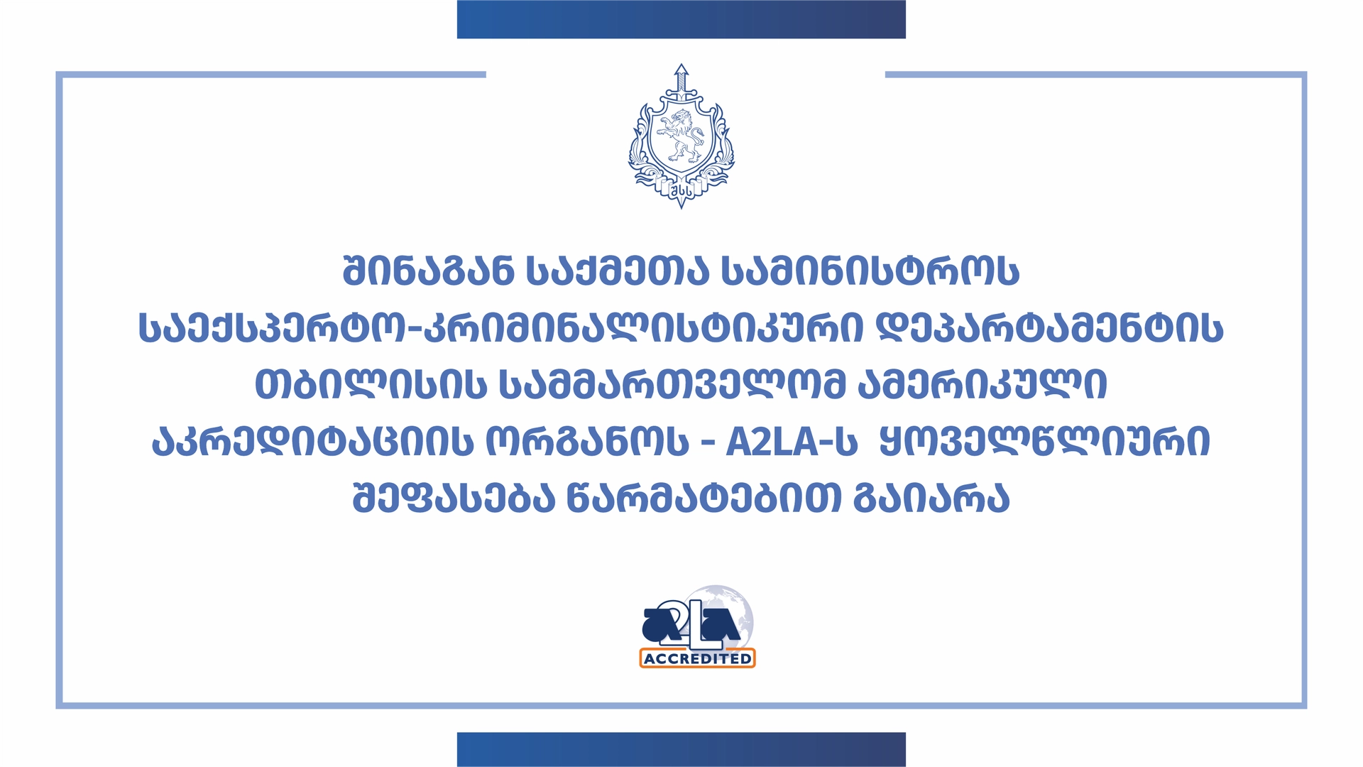 საექსპერტო-კრიმინალისტიკური დეპარტამენტის თბილისის სამმართველომ ამერიკული აკრედიტაციის ცენტრის - A2LA-ს ყოველწლიური შეფასება წარმატებით გაიარა
