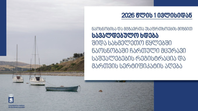 ნაოსნობისა და მგზავრთა უსაფრთხოების მიზნით, 1 ივლისიდან ნაოსნობაში ჩართული მცურავი საშუალებების რეგისტრაცია და მართვის სერტიფიკატის აღება სავალდებულო ხდება