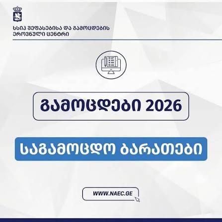 2026 წლის გამოსაცდელებისათვის საგამოცდო ბარათების ამობეჭდვა უკვე შესაძლებელია