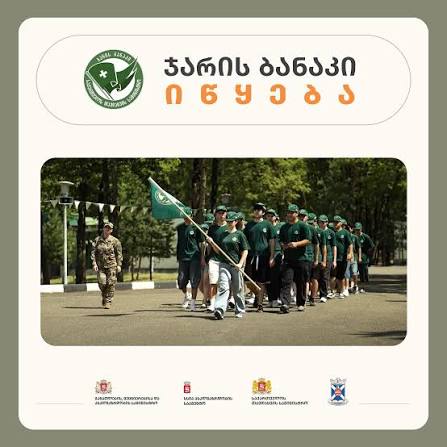 თავდაცვის სამინისტროს პროექტი - "ჯარის ბანაკი" დაიწყო
