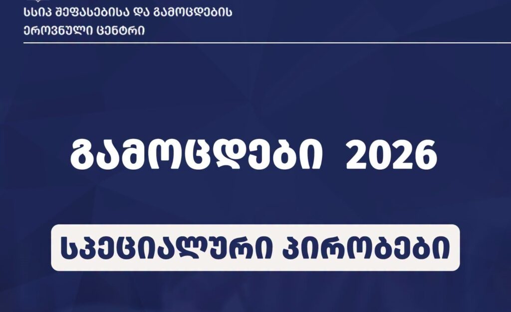 შეფასებისა და გამოცდების ეროვნული ცენტრი სპეციალური საჭიროების მქონე გამოსაცდელებისთვის ინფორმაციას აქვეყნებს