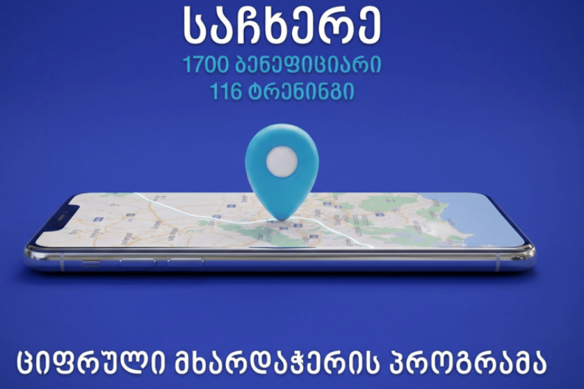 116 ტრენინგი და 1700 გადამზადებული ბენეფიციარი - ComCom-მა საჩხერეში „ციფრული მხარდაჭერის პროგრამა“ დაასრულა