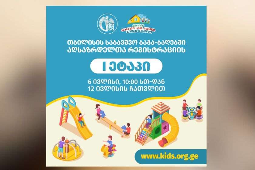 თბილისის საბავშვო ბაგა-ბაღებში რეგისტრაციის პირველი ეტაპი 6 ივლისს დაიწყება