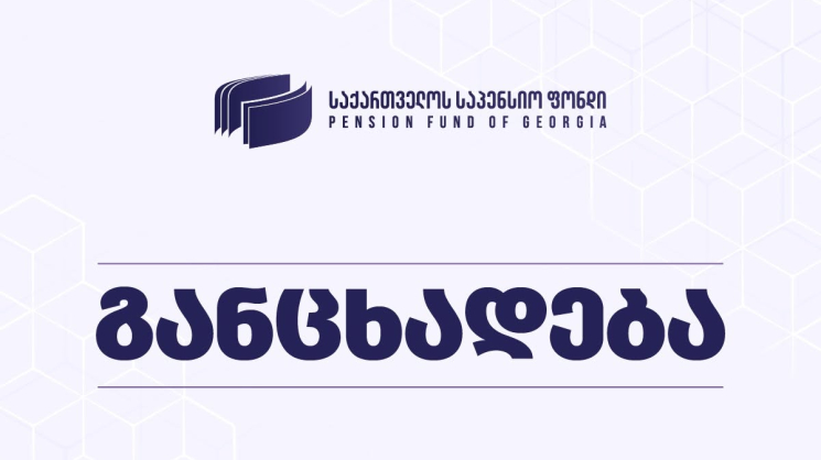 საპენსიო ფონდში იქმნება მექანიზმი, რომელიც არასწორი საპენსიო შენატანების გამო დამსაქმებლისთვის დაკისრებულ ჯარიმებს შეისწავლის