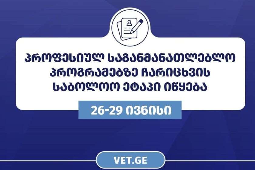 განათლების მართვის საინფორმაციო სისტემა პროფესიულ საგანმანათლებლო პროგრამებზე ჩარიცხვის საბოლოო ეტაპს იწყებს
