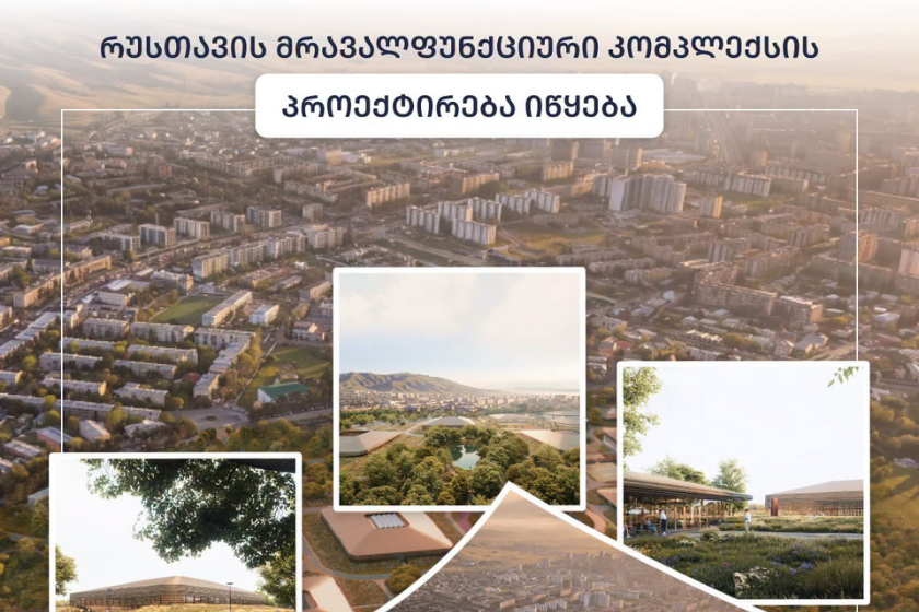 რუსთავის მრავალფუნქციური კომპლექსის პროექტირება იწყება