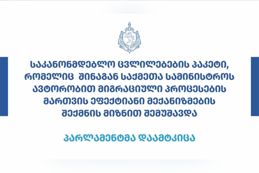 საკანონმდებლო ცვლილებების პაკეტი, რომელიც შინაგან საქმეთა სამინისტროს ავტორობით მიგრაციული პროცესების მართვის ეფექტიანი მექანიზმების შექმნის მიზნით შემუშავდა, პარლამენტმა დაამტკიცა