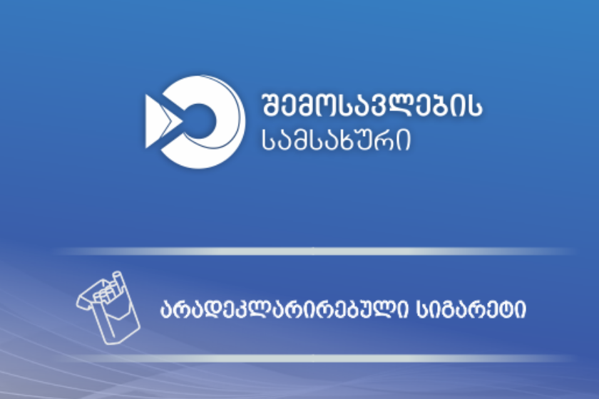 მებაჟე ოფიცრებმა დიდი ოდენობით არადეკლარირებული სიგარეტი გამოავლინეს