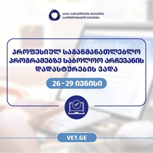 პროფესიულ საგანმანათლებლო პროგრამებზე რეგისტრირებულმა აპლიკანტებმა საბოლოო არჩევანი 29 ივნისის ჩათვლით უნდა დაადასტურონ