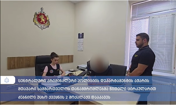 სამართალდამცველებმა წითელი ცირკულარით ძებნილი უცხო ქვეყნის 2 მოქალაქე დააკავეს