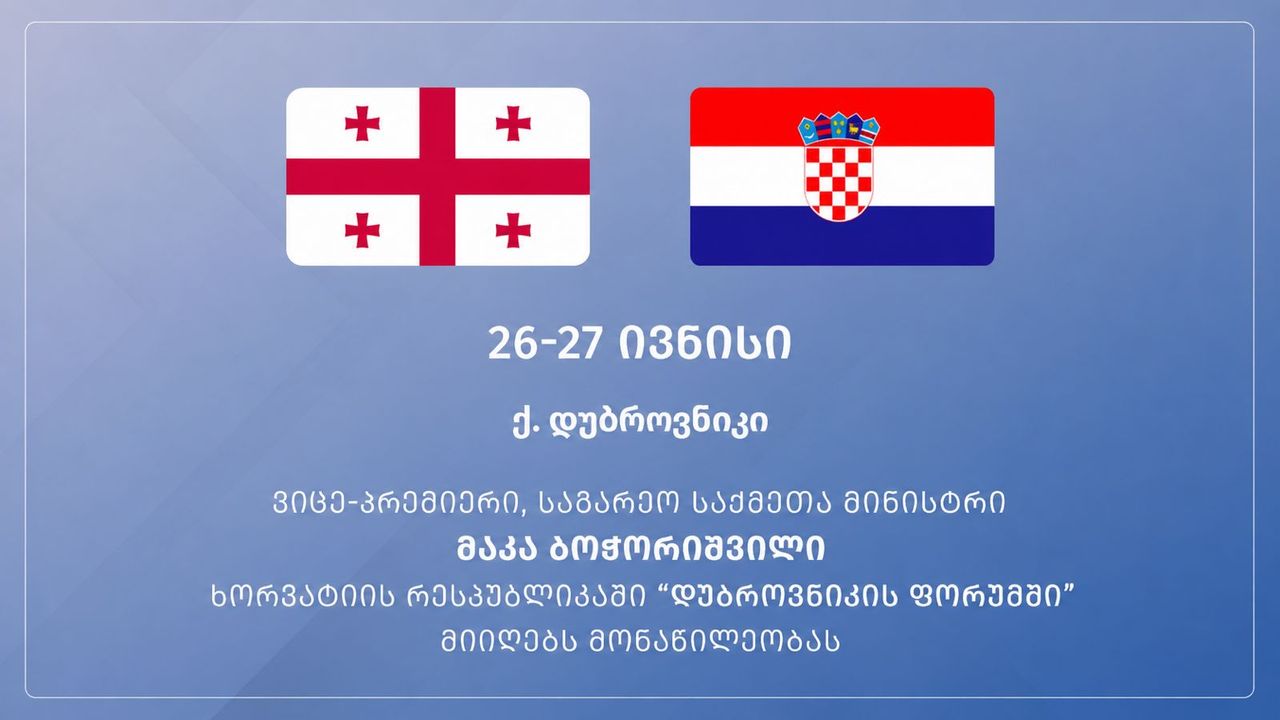 საქართველოს ვიცე-პრემიერი, საგარეო საქმეთა მინისტრი მაკა ბოჭორიშვილი დუბროვნიკის ფორუმში მიიღებს მონაწილეობას