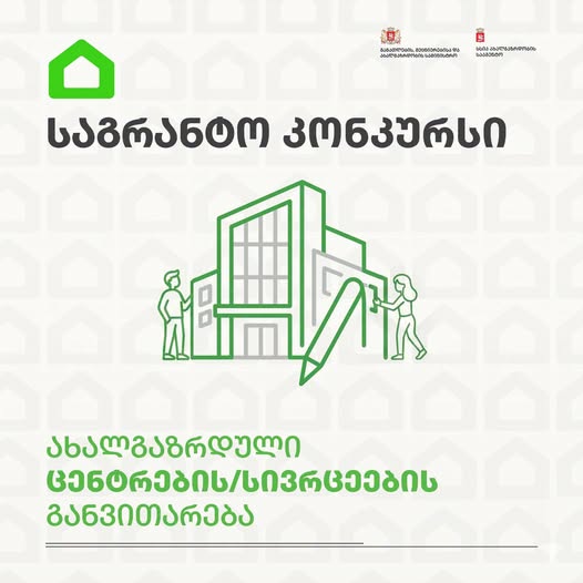 ახალგაზრდობის სააგენტო აცხადებს საგრანტო კონკურსს – „ახალგაზრდული ცენტრებისა და სივრცეების განვითარება“