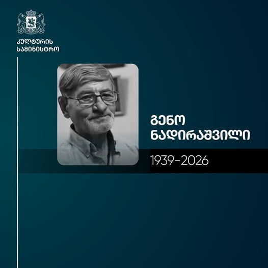 კულტურის სამინისტრო: მწუხარებას გამოვთქვამთ ლეგენდარული ანსამბლ „ორერას“ სოლისტის და ხელმძღვანელის, გენო ნადირაშვილის გარდაცვალების გამო
