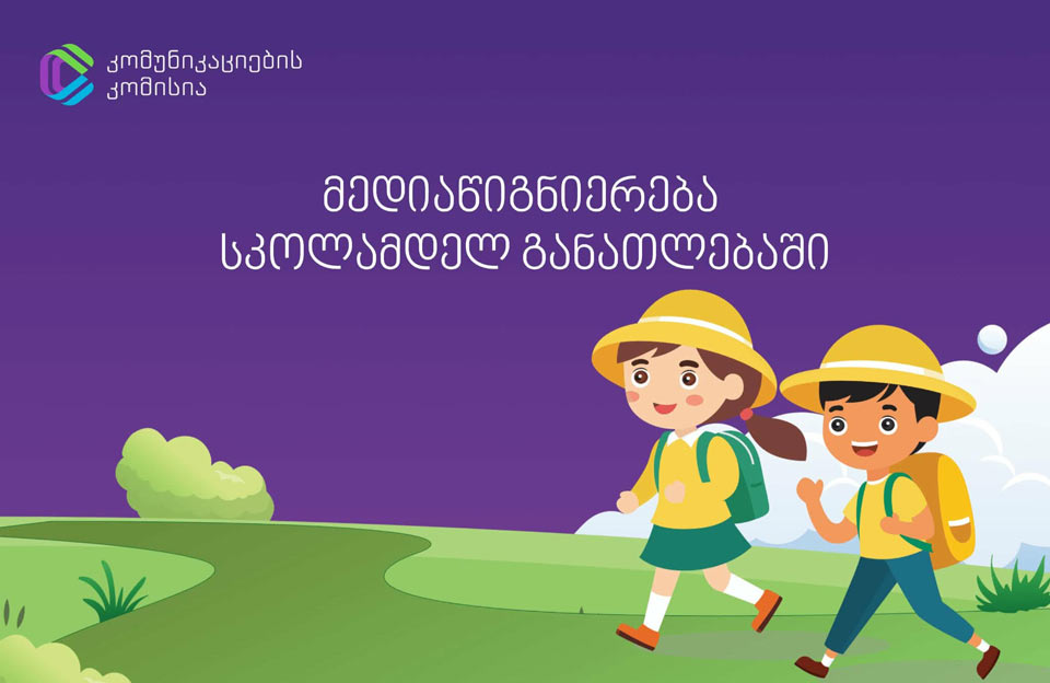 კომუნიკაციების კომისია მედიაწიგნიერების დანერგვას სკოლამდელ განათლებაში იწყებს