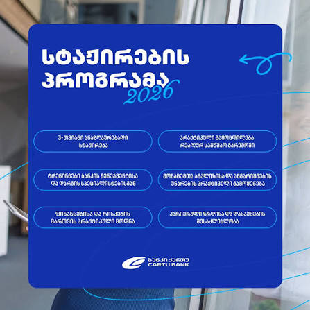 ბანკი „ქართუ“ 2026 წლის სტუდენტური სტაჟირების პროგრამაზე მიღებას აცხადებს