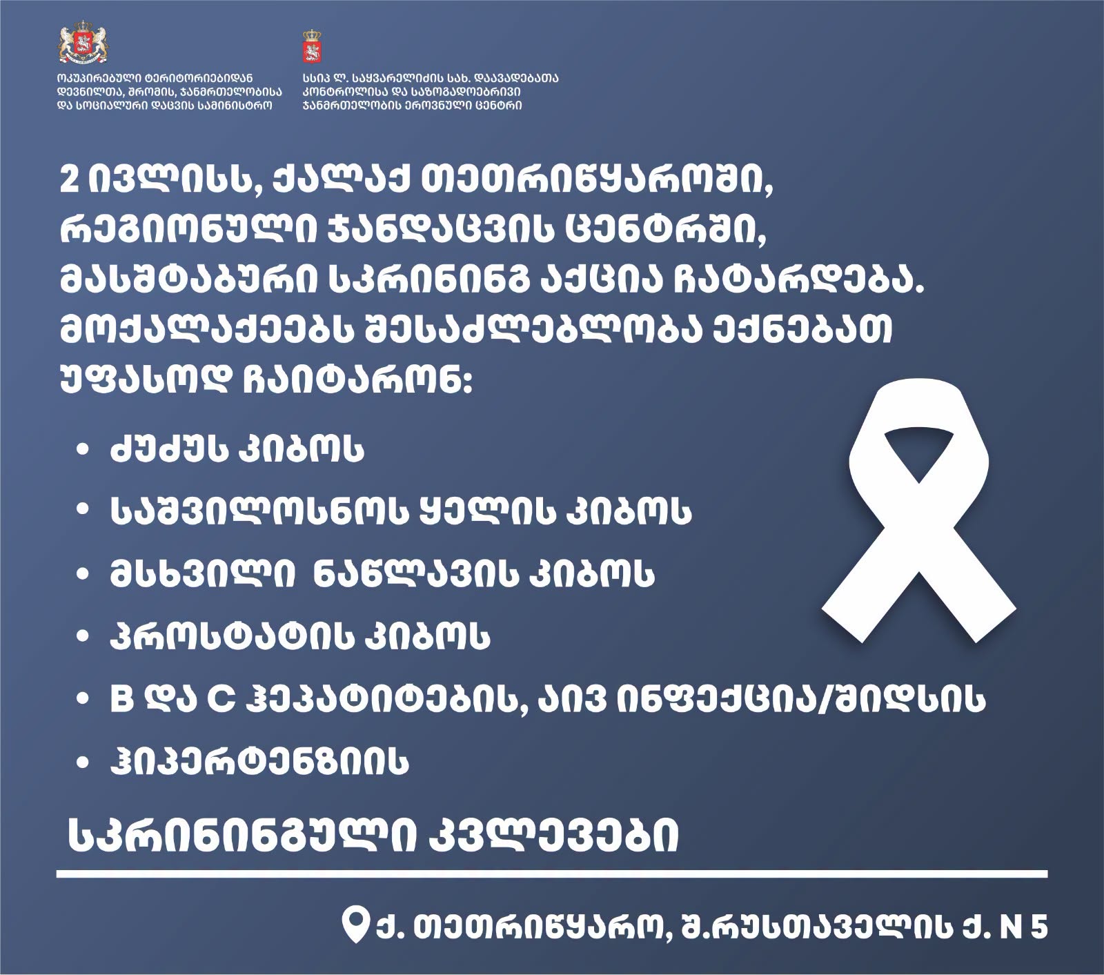 2 ივლისს, ქალაქ თეთრიწყაროში, მასშტაბური სკრინინგ აქცია ჩატარდება