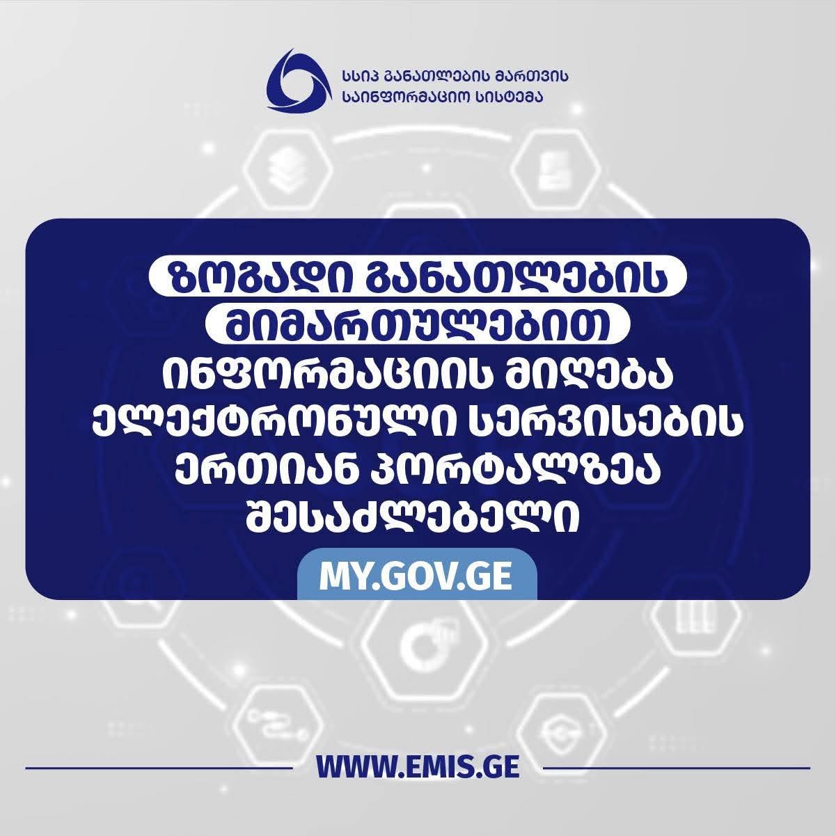 ზოგადი განათლების მიღების პროგრამა my.gov.ge-ის საშუალებით არის შესაძლებელი