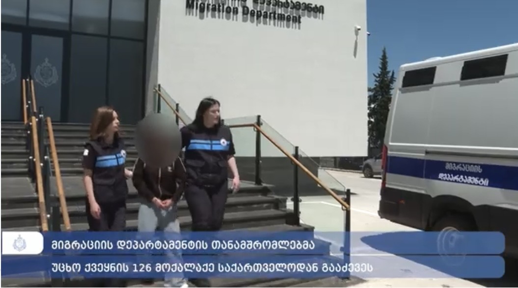 მიგრაციის დეპარტამენტის თანამშრომლებმა უცხო ქვეყნის 126 მოქალაქე საქართველოდან გააძევეს
