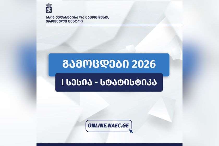 შეფასებისა და გამოცდების ეროვნული ცენტრი: ქართული ენისა და ლიტერატურის გამოცდის პირველ სესიაზე განაწილებული აბიტურიენტებიდან გამოცდაზე გამოცხადდა 95%-ზე მეტი გამოსაცდელი, დაიგვიანა ორმა აბიტურიენტმა