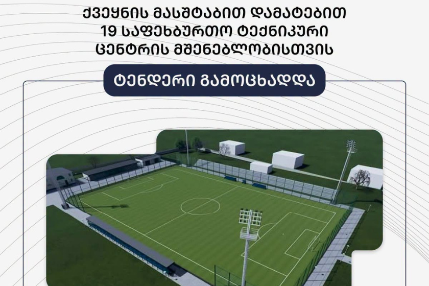 ქვეყნის მასშტაბით დამატებით 19 საფეხბურთო ტექნიკური ცენტრის მშენებლობისთვის ტენდერი გამოცხადდა