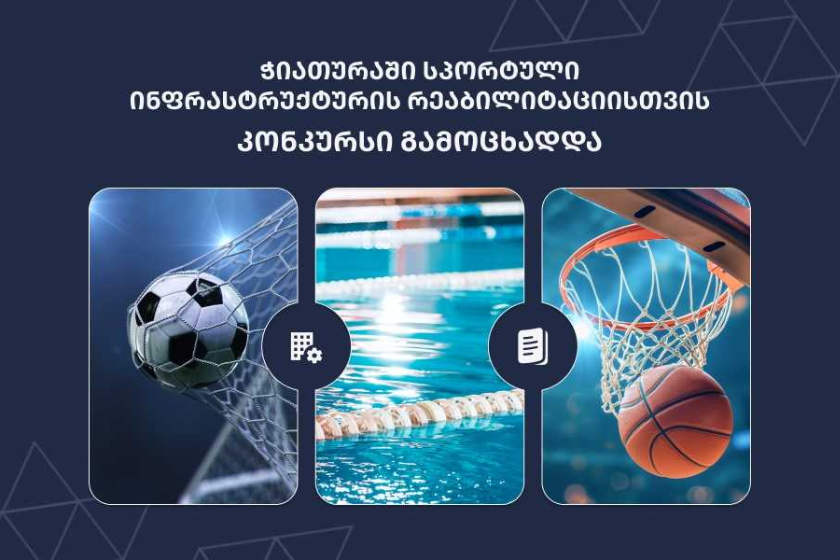 ჭიათურაში სპორტული ინფრასტრუქტურის რეაბილიტაციისთვის კონკურსი გამოცხადდა