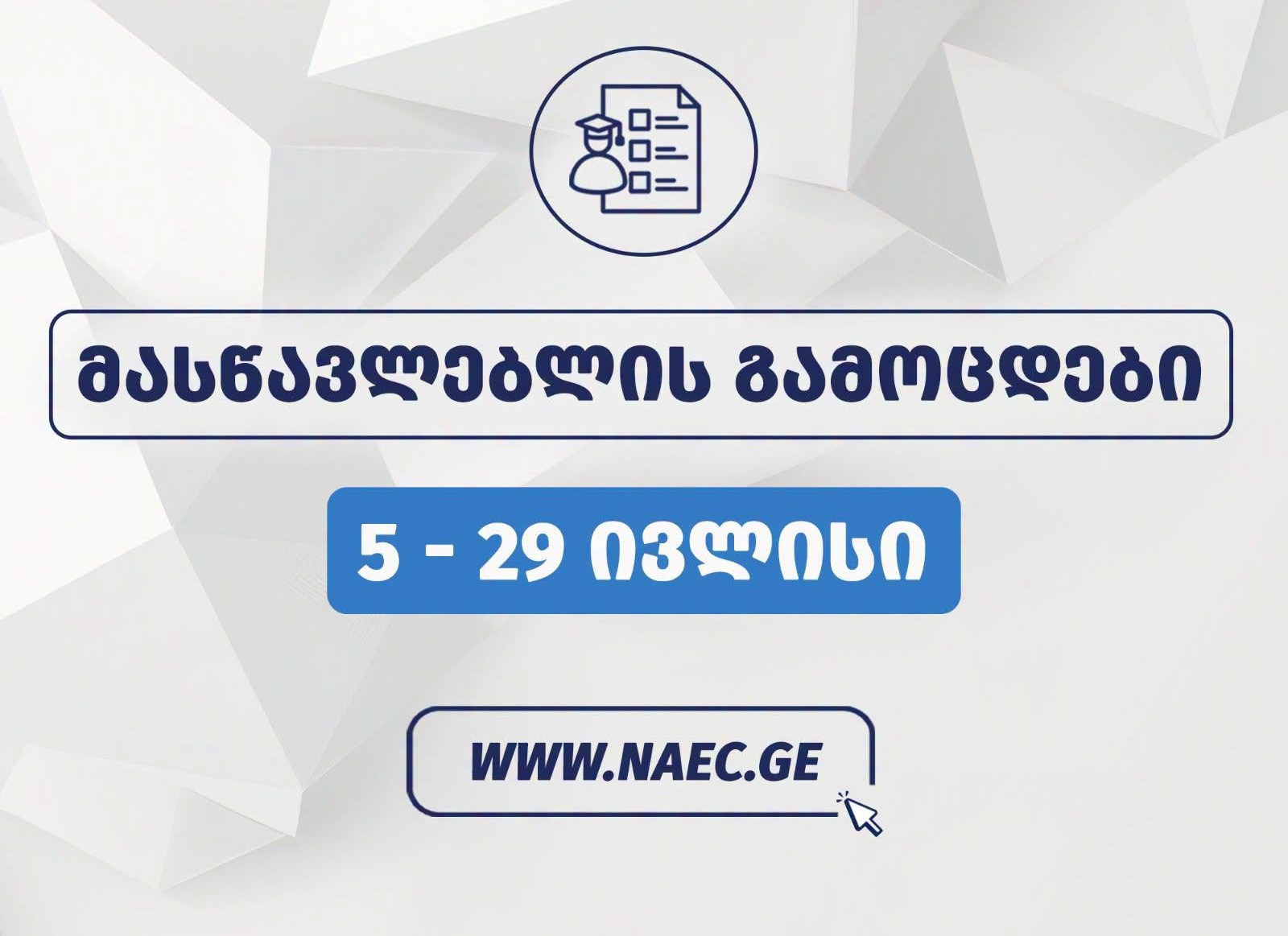 მასწავლებლის გამოცდები 5 ივლისიდან იწყება