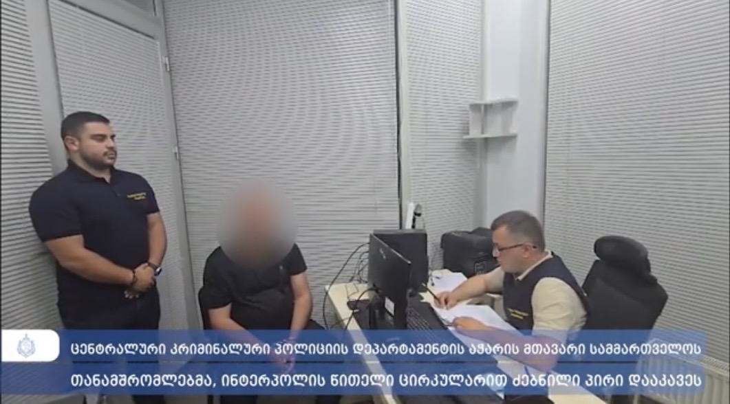 სამართალდამცველებმა ინტერპოლის წითელი ცირკულარით ძებნილი პირი დააკავეს