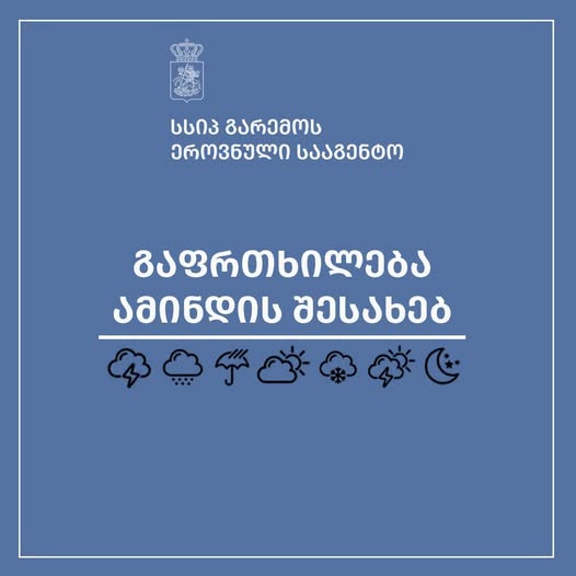 გარემოს ეროვნული სააგენტო საზოგადოებას აფრთხილებს