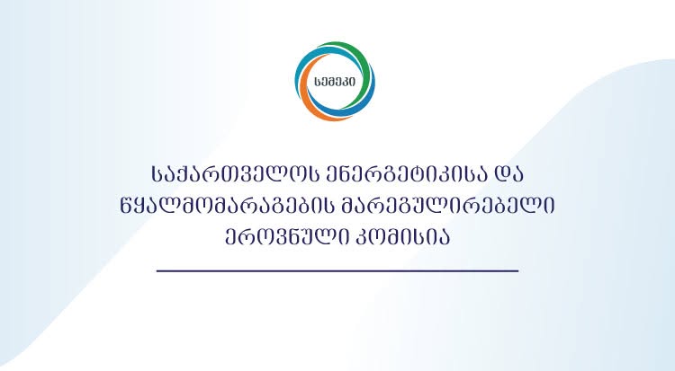 სემეკი აცხადებს, რომ შპს “მამედის” მიერ მოსახლეობისათვის გაგზავნილი შეტყობინება, თითქოს ბუნებრივი გაზის გადასახადს მოსახლეობა მიიღებს კომერციული ტარიფით არის სრული სიცრუე და წარმოადგენს მოსახლეობის შეცდომაში შეყვანის მიზანმიმართულ მცდელობას