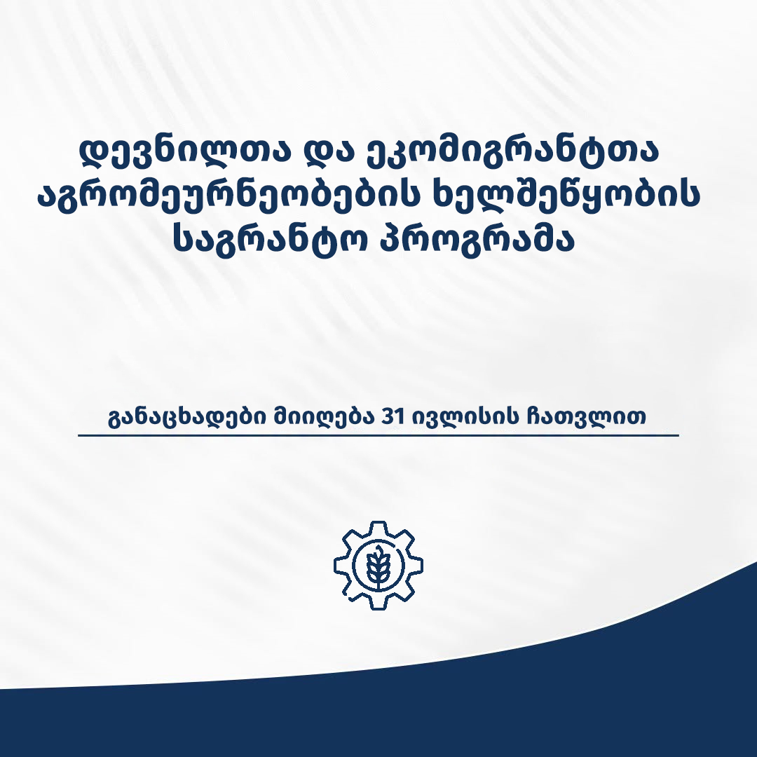 სასოფლო-სამეურნეო საქმიანობის ხელშეწყობის მიზნით განაცხადების მიღება დაიწყო