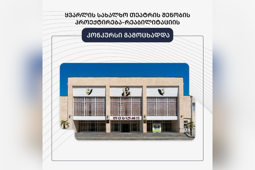 ყვარლის სახალხო თეატრის რეაბილიტაციის პროექტირებაზე კონკურსი გამოცხადდა