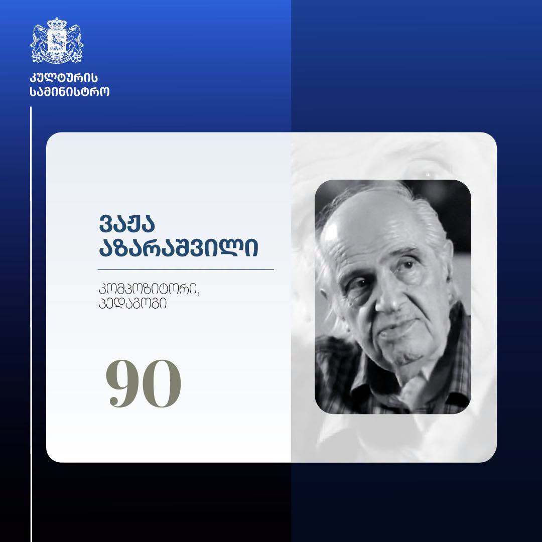 დღეს ვაჟა აზარაშვილს დაბადებიდან 90 წელი შეუსრულდებოდა
