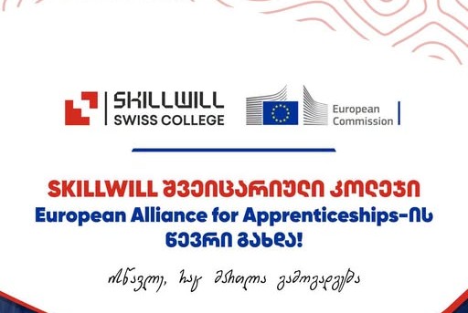 SKILLWILL შვეიცარიული კოლეჯი European Alliance for Apprenticeships (EAfA)-ის წევრი გახდა
