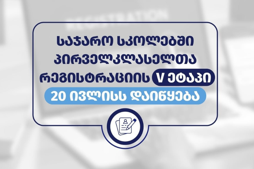 საჯარო სკოლებში პირველკლასელთა რეგისტრაციის V ეტაპი 20 ივლისს დაიწყება
