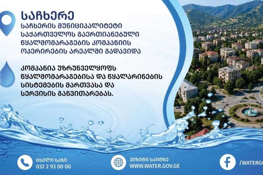 საჩხერის მუნიციპალიტეტი საქართველოს გაერთიანებული წყალმომარაგების კომპანიის ოპერირების არეალში გადავიდა