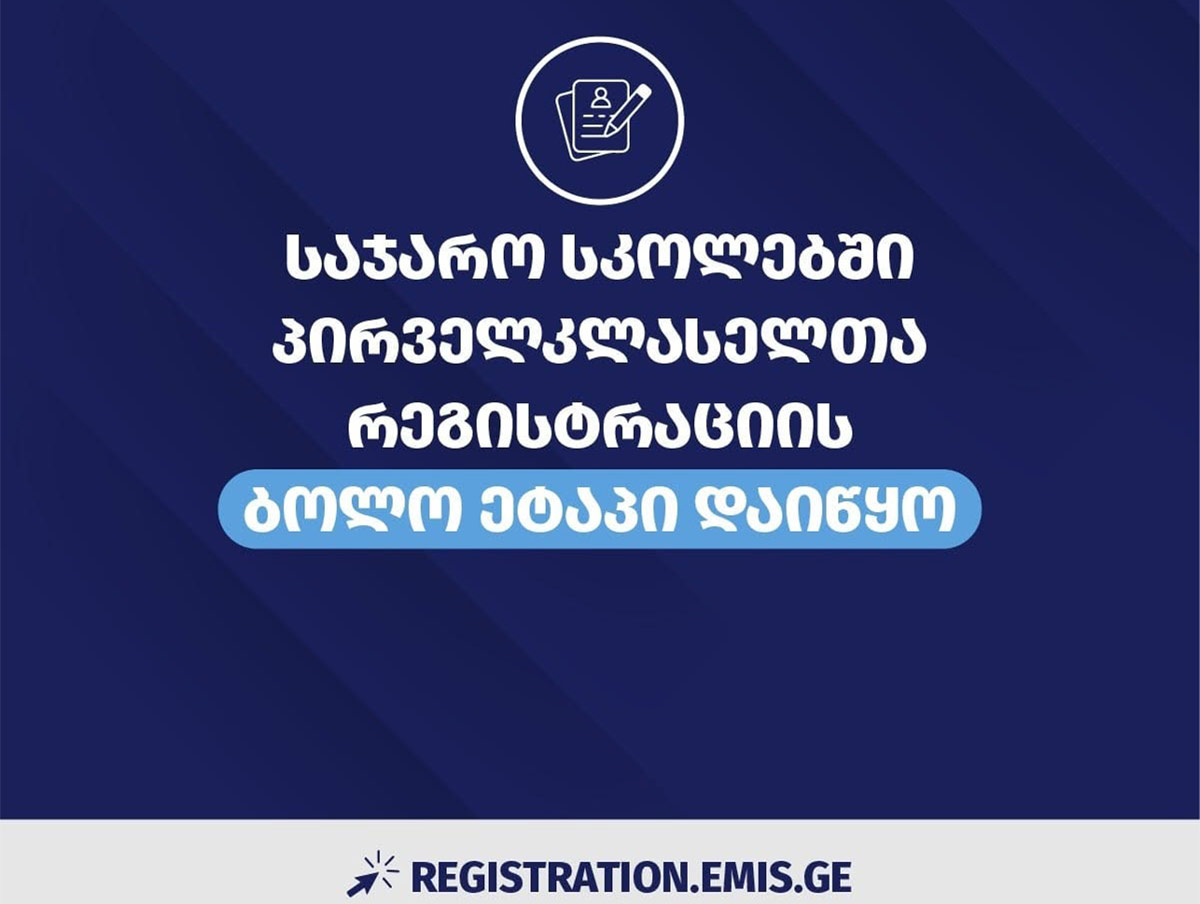 საჯარო სკოლებში პირველკლასელთა რეგისტრაციის ბოლო ეტაპი დღეიდან დაიწყო