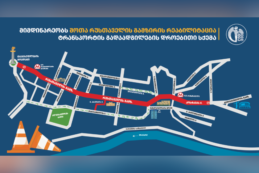რეაბილიტაციის პერიოდში რუსთაველის გამზირზე ტრანსპორტის გადაადგილება ოთხი თვის განმავლობაში შეიზღუდება