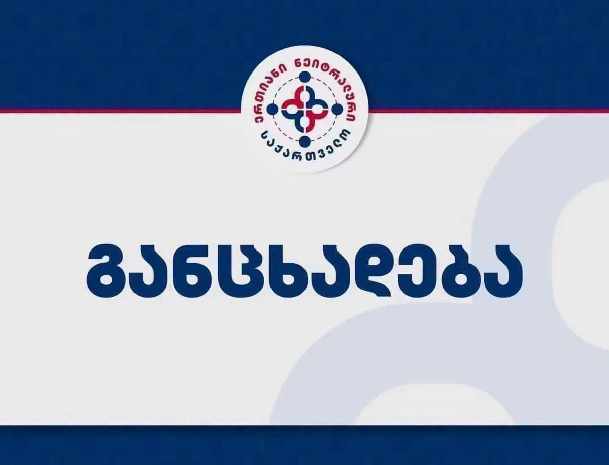 „ერთიანი ნეიტრალური საქართველო“ – აუცილებელია ევროილუზიიდან საბოლოო გათავისუფლება და საერთაშორისო დღის წესრიგში საქართველოს მხრიდან ახალი დისკურსის შეტანა ნეიტრალიტეტთან დაკავშირებით