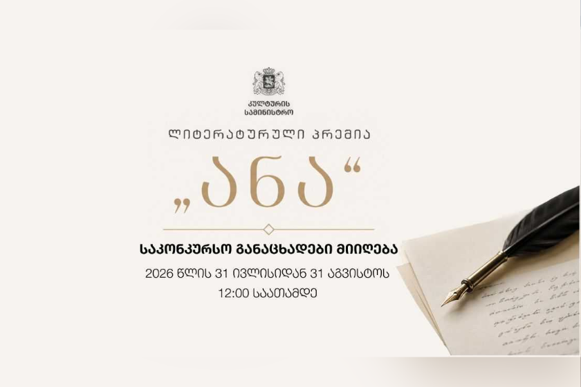 ლიტერატურული პრემია „ანას“ მოსაპოვებლად კონკურსი გამოცხადდა