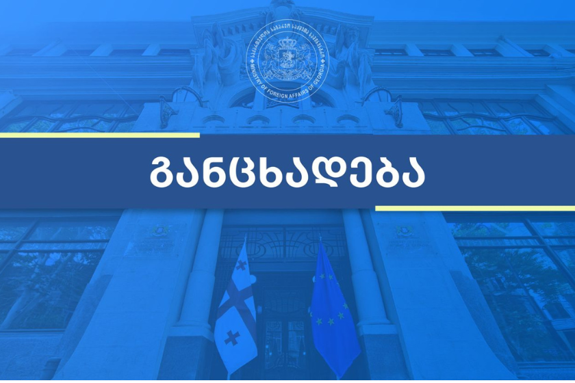საქართველოს საგარეო საქმეთა სამინისტრო მიესალმება ნაურუს აღმასრულებელი ორგანოს გადაწყვეტილებას „ნაურუს რესპუბლიკასა და სამხრეთ ოსეთის რესპუბლიკას, ასევე ცნობილს როგორც სახელმწიფო ალანიას შორის“ და „ნაურუს რესპუბლიკასა და აფხაზეთის რესპუბლიკას შორის“ დიპლომატიური ურთიერთობების გაუქმების შესახებ
