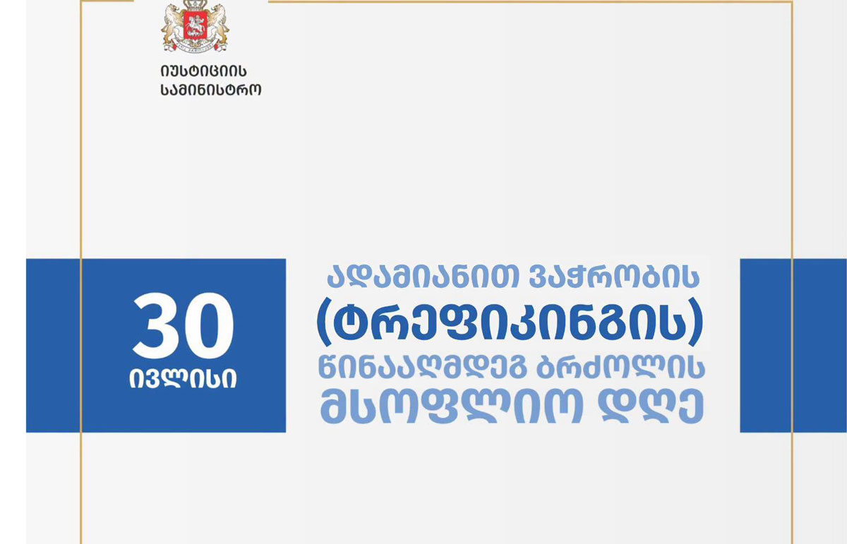 იუსტიციის სამინისტრო – ტრეფიკინგთან ბრძოლა საქართველოს მთავრობის პრიორიტეტული მიმართულებაა, რომელიც ტრანსნაციონალურ დანაშაულთან ბრძოლის კუთხით ქვეყანასა და რეგიონში უსაფრთხო გარემოს ქმნის