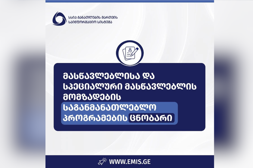 2026-2027 სასწავლო წლის მასწავლებლისა და სპეციალური მასწავლებლის მომზადების საგანმანათლებლო პროგრამების ცნობარი გამოქვეყნდა