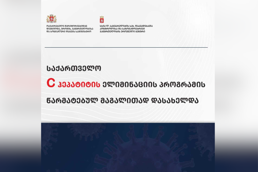 ჯანმომ საქართველოს C ჰეპატიტის ელიმინაციის პროგრამა წარმატებულ მაგალითად დაასახელა