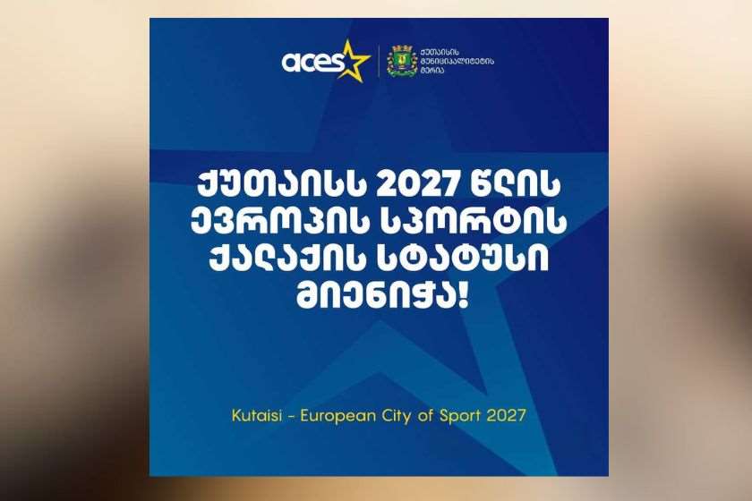 ქუთაისს 2027 წლის ევროპის სპორტისქალაქის სტატუსი მიენიჭა